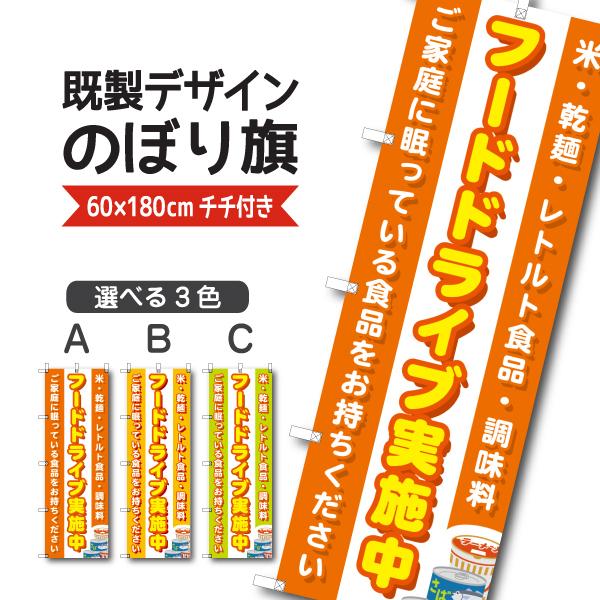 既製デザイン のぼり 旗 フードドライブ 実施中 ご家庭に眠っている