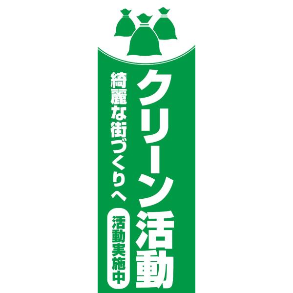 既製品 のぼり旗 クリーン活動 白抜き文字 緑背景 10eco Trash01 02 Buyee Buyee บร การต วกลางจากญ ป น ซ อจากประเทศญ ป น