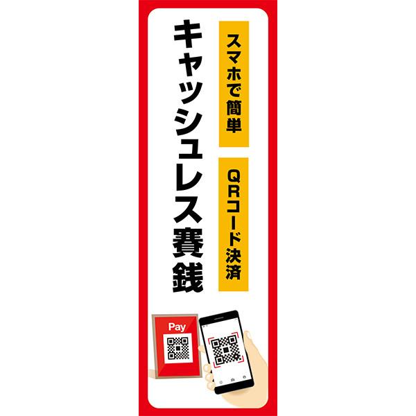 既製デザイン のぼり 旗 キャッシュレス 賽銭 さいせん スマホで簡単 ｑｒコード 決済 初詣 お参り 10jisya20 10jisya20 備品販促二郎 通販 Yahoo ショッピング