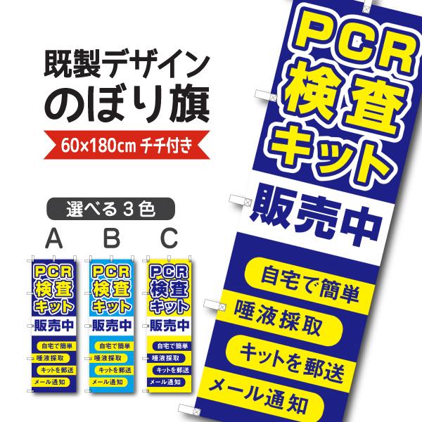 既製デザイン のぼり 旗 PCR検査キット 販売中 自宅で簡単 唾液採取 キット郵送 メール通知 ウイルス対策 感染予防　10medical15