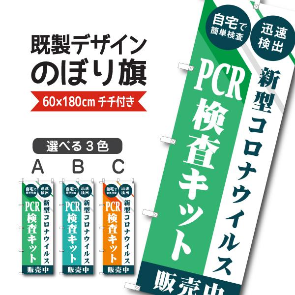 既製デザイン のぼり 旗 Pcr検査キット 販売中 自宅で簡単検査 迅速検出 ウイルス対策 感染予防 コロナ対策 10medical18 10medical18 Soyumoa ソユモア 通販 Yahoo ショッピング