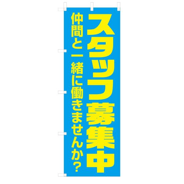 既製デザイン のぼり旗 スタッフ募集中 仲間と一緒に働きませんか？ 10other14-01