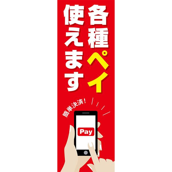 既製デザイン のぼり 旗 各種ペイ使えます  簡単決済 10other47