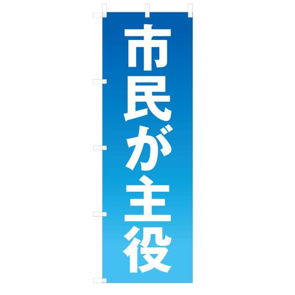 選挙既製デザイン のぼり旗 市民が主役 10sennkyo18-01