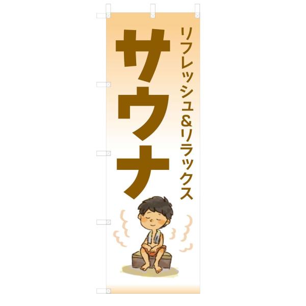 既製デザイン のぼり 旗 サウナ 10shisetsu14-01