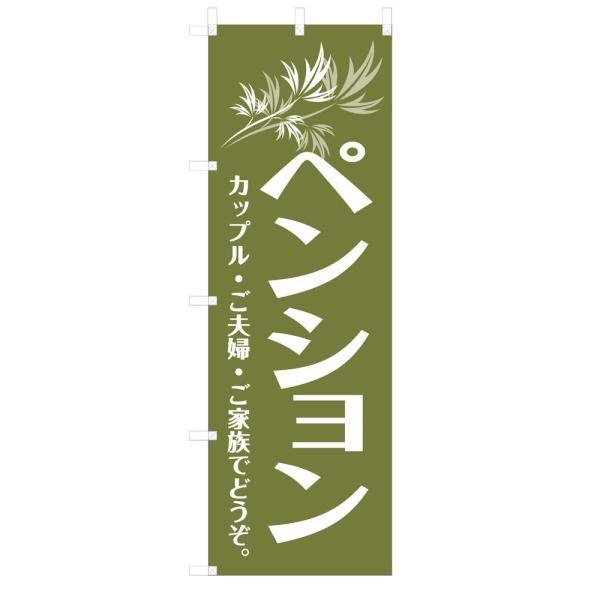 既製デザイン のぼり旗 ペンション 緑背景 10shisetsu29-01