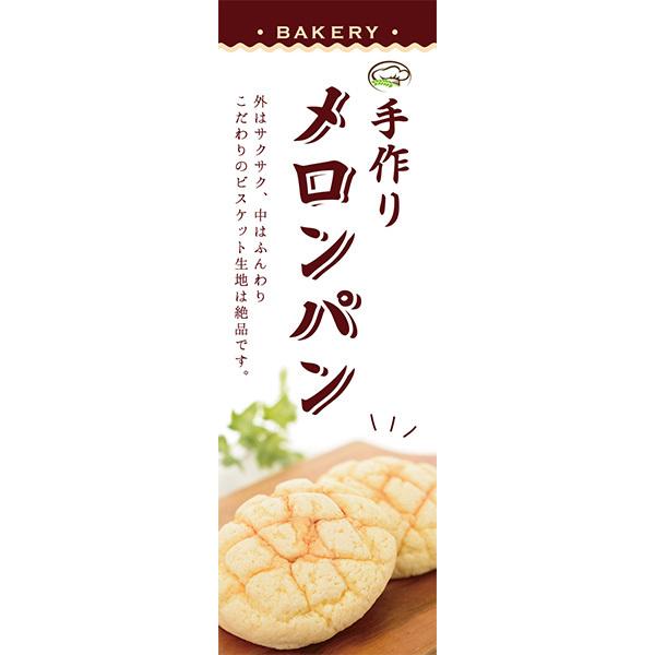 既製デザイン のぼり 旗 メロンパン 手作り 焼きたて パン屋 外はサクサク 中はふんわり ビスケット生地 1bread12 1bread12 備品販促二郎 通販 Yahoo ショッピング