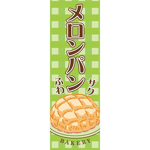 既製デザイン のぼり 旗 メロンパン 焼きたて パン屋 サク ふわ ビスケット生地 1bread13 1bread13 備品販促二郎 通販 Yahoo ショッピング