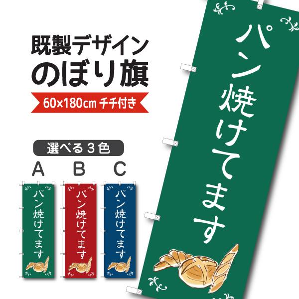 既製デザイン のぼり 旗 パン焼けてます 焼きたて 手づくり お持ち帰り テイクアウト 1bread18 1bread18 Soyumoa ソユモア 通販 Yahoo ショッピング