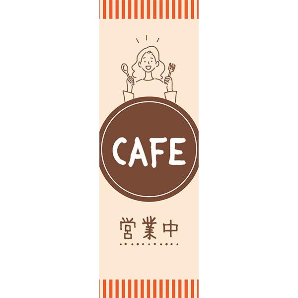既製デザイン のぼり 旗 CAFE営業中 カフェ cafe 喫茶店 飲食店 1CAFE21