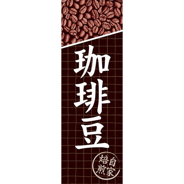 既製デザイン のぼり 旗 珈琲豆 コーヒー 自家焙煎 カフェ cafe 喫茶店 飲食店 1CAFE22