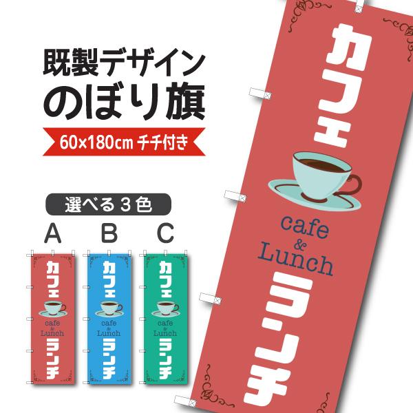 既製デザイン のぼり 旗 カフェランチ 1cafe24