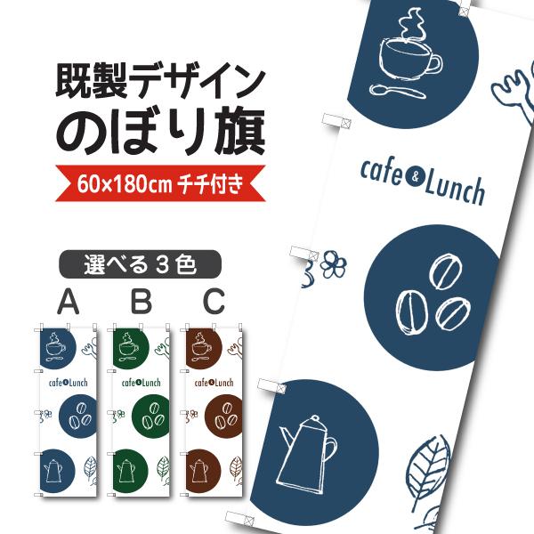 既製デザイン のぼり 旗 カフェランチ シンプル 1cafe25 1cafe25 備品販促二郎 通販 Yahoo ショッピング