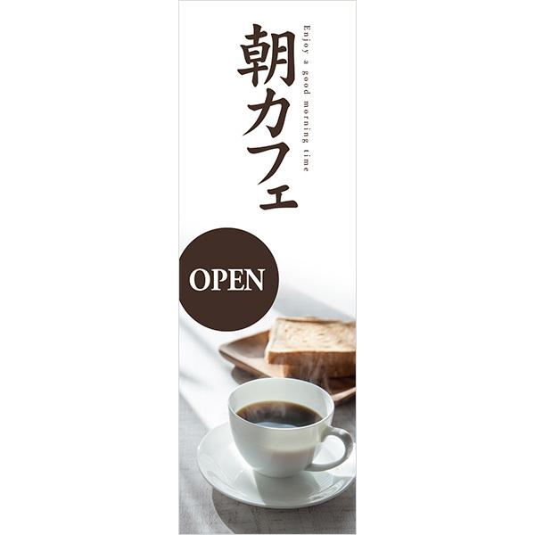 既製デザイン のぼり 旗 朝カフェ オープン モーニング 1cafe31