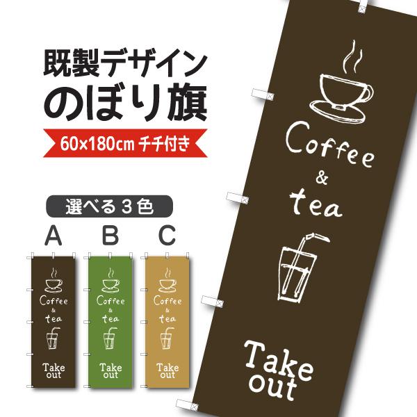 既製デザイン のぼり 旗 テイクアウト コーヒー Tea 珈琲 お茶 1cafe39 1cafe39 備品販促二郎 通販 Yahoo ショッピング