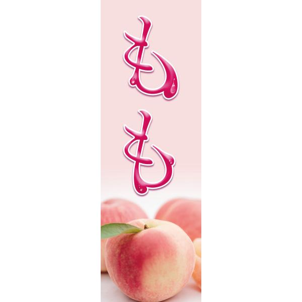 既製デザイン のぼり 旗 もも 桃 夏の味覚 果物 フルーツ 1fruits05