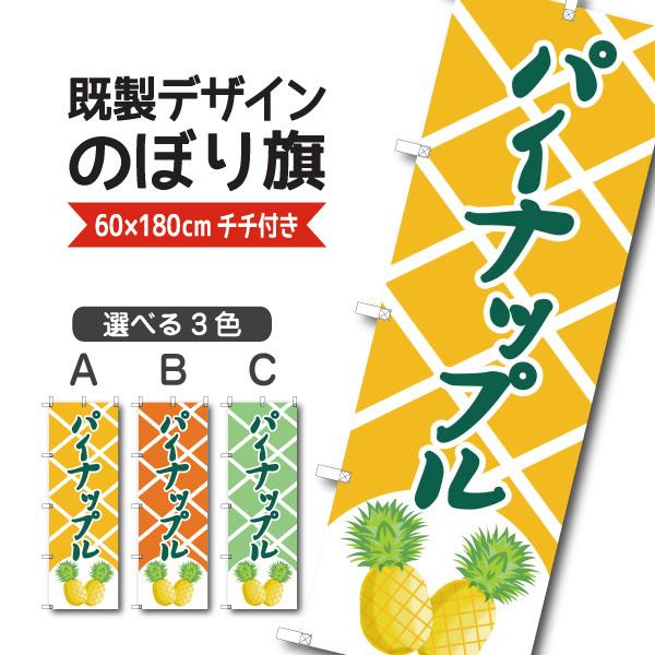 既製デザイン のぼり 旗 パイナップル ぱいなっぷる パイン 夏の味覚 果物 フルーツ 1fruits40 1fruits40 備品販促二郎 通販 Yahoo ショッピング