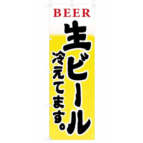 既製デザイン のぼり旗 BEER生ビール冷えてます 1izakaya07-01