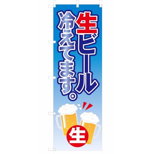 既製デザイン のぼり旗 生ビール冷えてます 生 1izakaya08-01