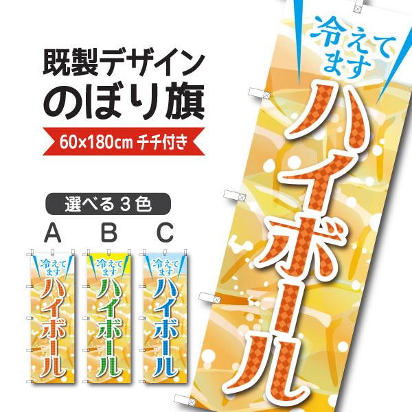 既製デザイン のぼり 旗 ハイボール 冷えてます 1izakaya16