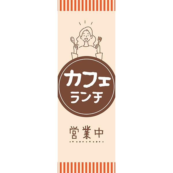 既製デザイン のぼり 旗 カフェランチ 1lunch14