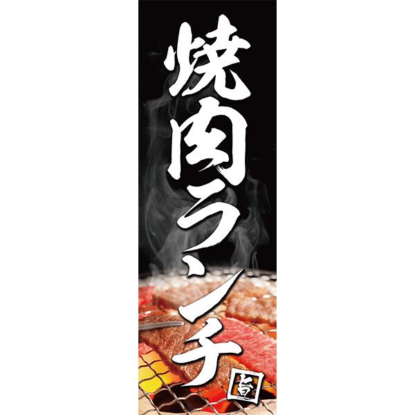 既製デザイン のぼり 旗 焼肉ランチ 1lunch16