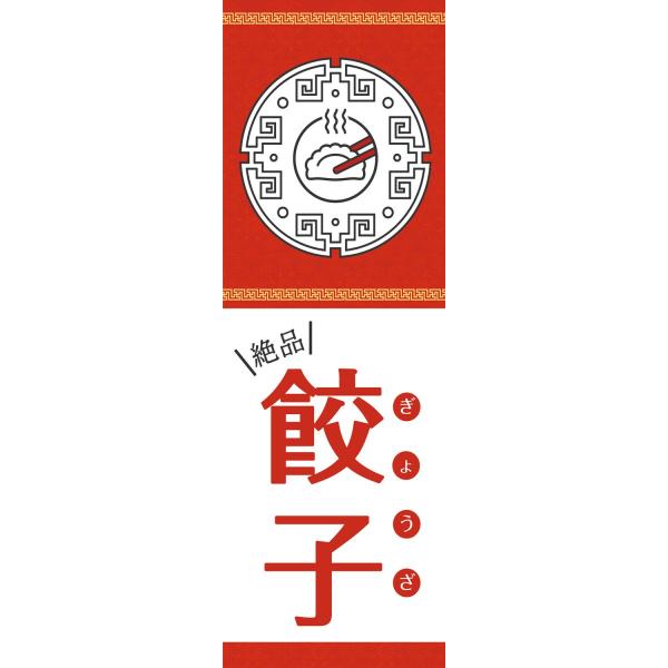 既製デザイン のぼり旗 餃子：絶品餃子 のぼり旗  1noodle11