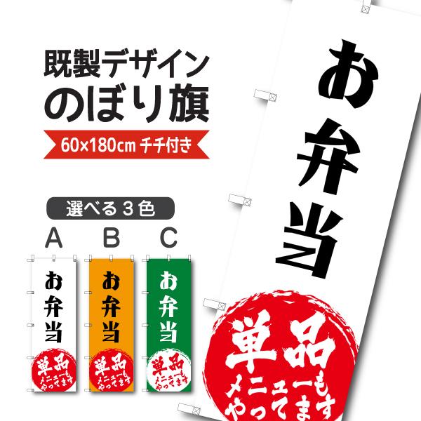 既製デザイン のぼり 旗 お弁当 単品メニューもやってます お持ち帰り テイクアウトト 1other136 1other136 備品販促二郎 通販 Yahoo ショッピング