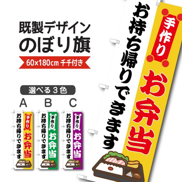 既製デザイン のぼり 旗 お弁当 手作り お持ち帰りできます テイクアウト 1other143 1other143 備品販促二郎 通販 Yahoo ショッピング