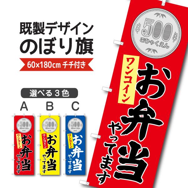 既製デザイン のぼり 旗 お弁当 やってます ワンコイン 500円 お持ち帰り テイクアウト ワンコイン弁当 1other144