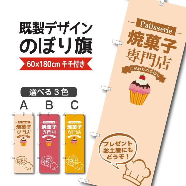 既製デザイン のぼり 旗 焼菓子 専門店 こだわりの手作り プレゼント お土産 洋菓子 ケーキ スイーツ パティスリー おかし ようがし 1sweets43 1sweets43 備品販促二郎 通販 Yahoo ショッピング