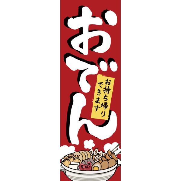 既製デザイン のぼり 旗 おでん お持ち帰りできます 1washoku01