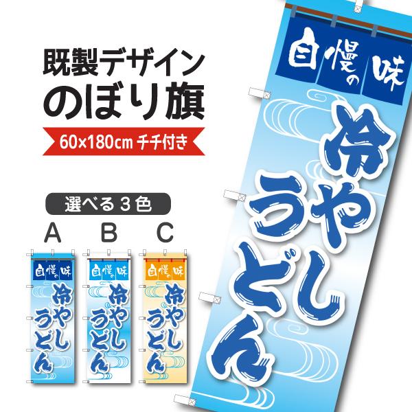 既製デザイン のぼり 旗  冷やしうどん 自慢の味  1washoku100