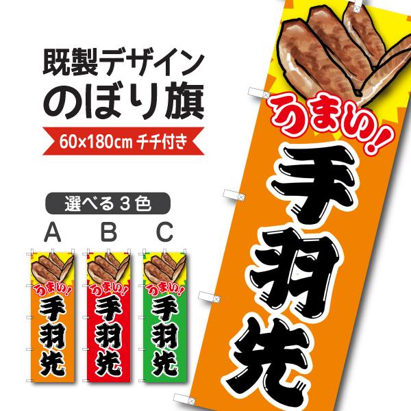 既製デザイン のぼり 旗 手羽先 うまい 焼きとり 焼き鳥 1washoku132 1washoku132 Soyumoa ソユモア 通販 Yahoo ショッピング
