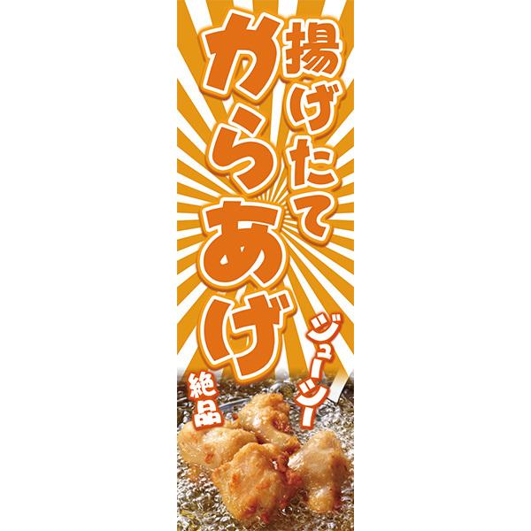 既製デザイン のぼり 旗 からあげ 唐揚げ から揚げ 揚げたて 屋台 1washoku15 1washoku15 備品販促二郎 通販 Yahoo ショッピング