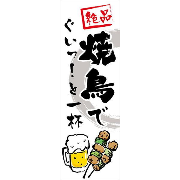 既製デザイン のぼり 旗 焼鳥 やきとり ぐいっと一杯　 1washoku19