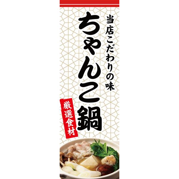 既製デザイン のぼり 旗 ちゃんこ鍋 なべ 鍋料理 ちゃんこ チャンコ 当店こだわりの味 厳選食材 1washoku30 1washoku30 Soyumoa ソユモア 通販 Yahoo ショッピング