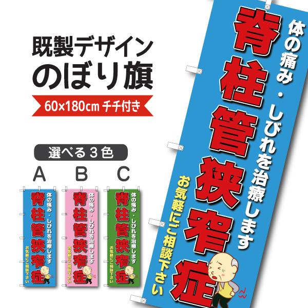 既製デザイン のぼり旗 脊柱管狭窄症 せきちゅうかんきょうさくしょう 体の痛み しびれを治療します 整骨院 接骨院 鍼灸院 整体  2massage16