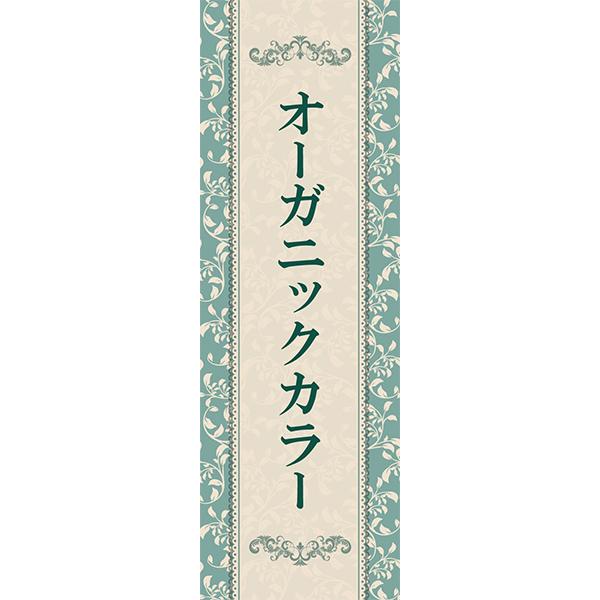 既製デザイン のぼり 旗 オーガニックカラー ヘアカラー 白髪染め リタッチ 美容室 ヘアカット 2salon14 2salon14 備品販促二郎 通販 Yahoo ショッピング