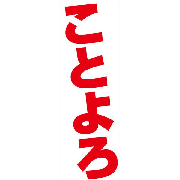 年始 既製デザイン のぼり 旗 ことよろ 正月 新年 初売り セール 3 New Year38 3 New Year38 Soyumoa ソユモア 通販 Yahoo ショッピング