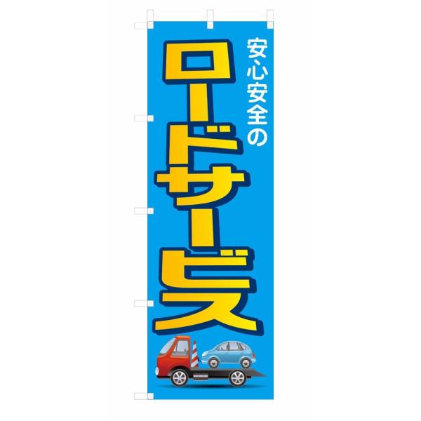 既製デザイン のぼり旗 ロードサービス 3other09-01