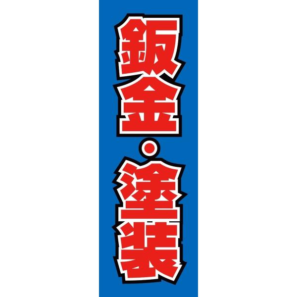 既製デザイン のぼり旗 鈑金 塗装 赤文字青背景 3repair01 01 Buyee 日本代购平台 产品购物网站大全 Buyee一站式代购 Bot Online