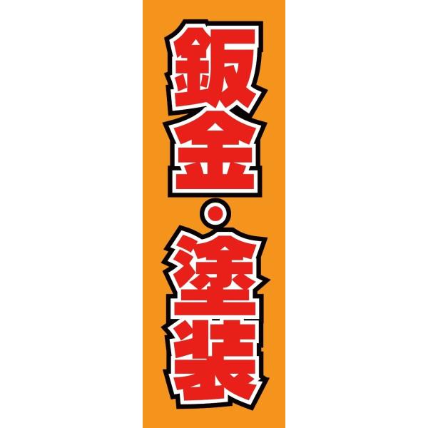 既製デザイン のぼり旗 鈑金・塗装 赤文字オレンジ背景 3Repair01-04