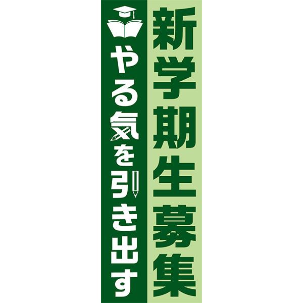 既製デザイン のぼり 旗 塾 新学期 生徒募集 やる気を引き出す 受験対策 テスト対策 4school29 4school29 備品販促二郎 通販 Yahoo ショッピング