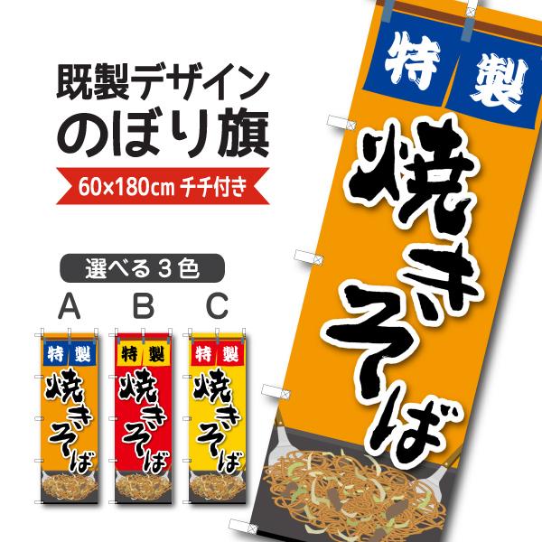 既製デザイン のぼり 旗 焼きそば やきそば ヤキソバ 屋台 6 Summer 34 6 Summer 34 備品販促二郎 通販 Yahoo ショッピング