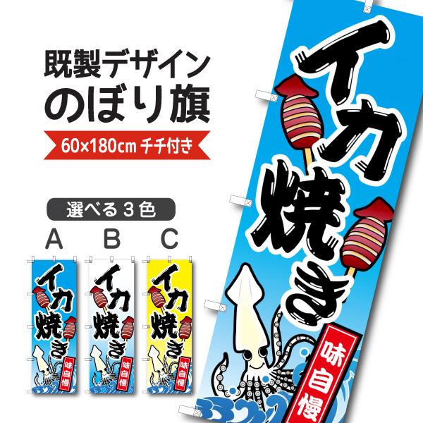 既製デザイン のぼり 旗 イカ焼き 味自慢 いかやき 屋台 6 Summer 46 6 Summer 46 備品販促二郎 通販 Yahoo ショッピング