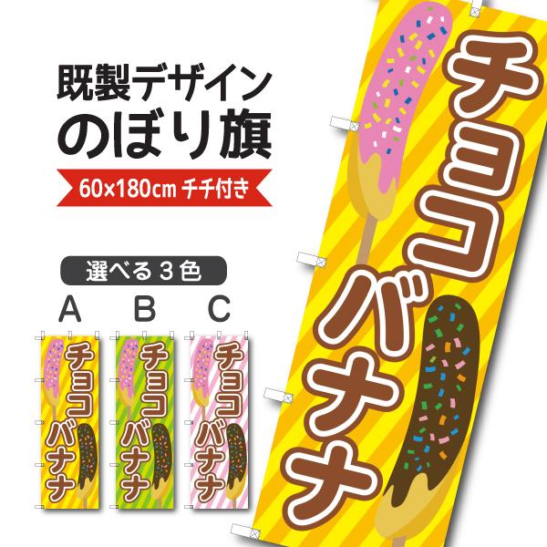既製デザイン のぼり 旗 チョコバナナ ちょこばなな チョコばなな 屋台 6 Summer 50 6 Summer 50 備品販促二郎 通販 Yahoo ショッピング