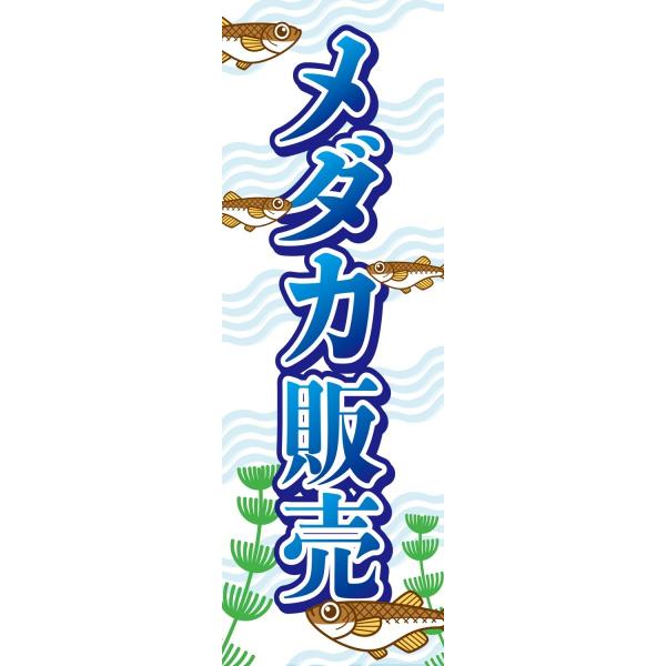 めだか のぼり旗　メダカ販売 7other15-01