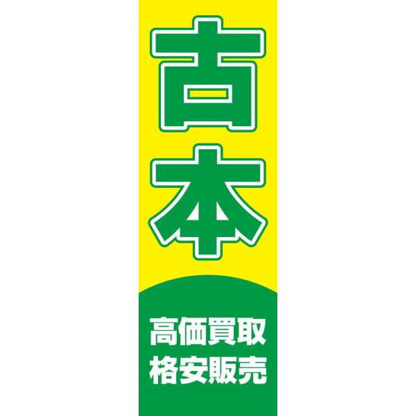 伝統的 登りばた Amazon | のぼり屋工房(Noboriyakobo) 吊下旗 2268 生ﾋﾞｰﾙ