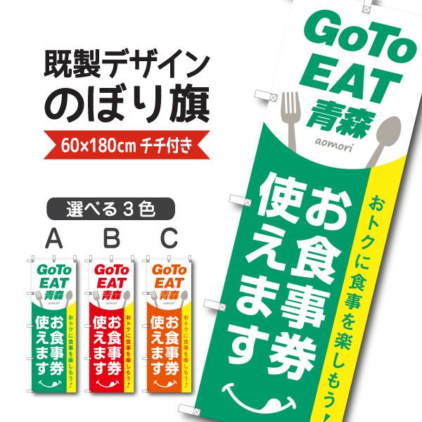 既製デザイン のぼり 旗 Goto Go To Eat イート キャンペーン 青森 あおもり お食事券 使えます クーポン 割引券 飲食店 Goto 25 39 Goto 25 39 備品販促二郎 通販 Yahoo ショッピング